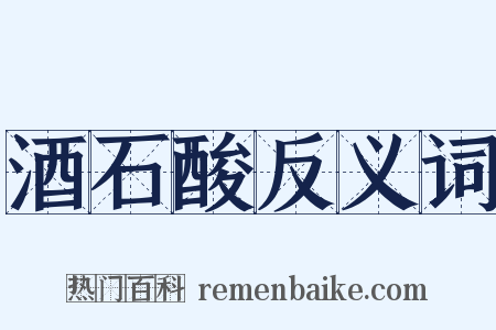 酒石酸反义词是什么意思的图片